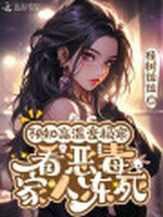 预知高温变极寒，看恶毒家人冻死