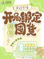 末日求生：开局绑定房车囤货
