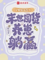 觉醒情报系统，末世囤货养崽躺赢