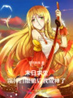 末日求生，踹掉白眼狼后我成神了