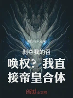 剥夺我的召唤权？我直接帝皇合体