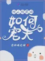 论人设不同如何宠夫