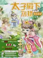 快穿系统太子殿下勿扰