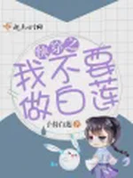快穿之我不要做白莲