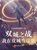 双城之战：我在皮城当议员