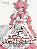 鬼灭：涩之呼吸，小狗贴贴就变强