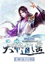 天帝逍遥