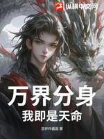 万界分身，我即是天命