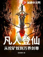 凡人登仙：从挖矿奴到万界剑尊