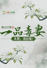一品毒妻：夫君，请自重！