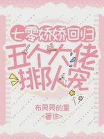 七零娇娇回归，五个大佬排队宠