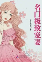 名门极致宠妻