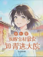 穿七零，我嫁全村最俊知青进大院
