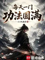 每天一门功法圆满