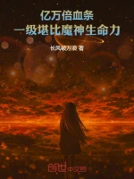 亿万倍血条，一级堪比魔神生命力