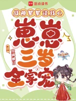 战神爹爹读我心，崽崽三岁全家宠