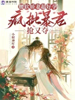 腰软娇妻超好孕，疯批暴君抢又夺