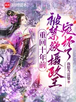 重回十年前，被禁欲摄政王宠坏了