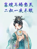 寡嫂再婚当天，二叔一夜未眠！