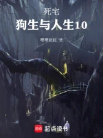 死宅：狗生与人生10