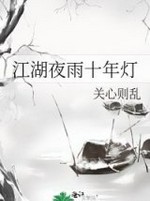 江湖夜雨十年灯