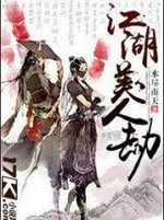 江湖美人劫