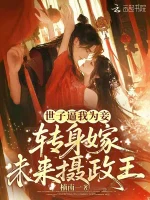 世子逼我为妾，转身嫁未来摄政王