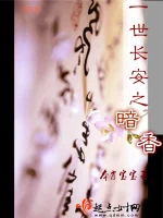 一世长安之暗香