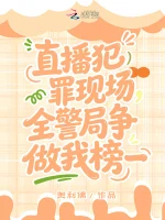 直播犯罪现场，全警局争做我榜一