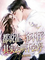 都说霍二爷不行？其实会哄不会停