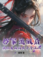 抄家流放后，我扛着病弱世子夺江山！