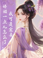 我可是宠妾，娇媚一点儿怎么了？
