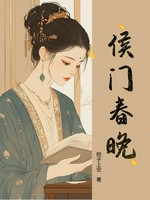 侯门春晚