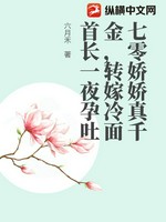七零娇娇真千金，转嫁冷面首长一夜孕吐