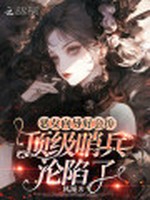 恶女向导好会撩，顶级哨兵沦陷了