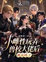 小雌性玩弄兽校大佬后，被亲坏了