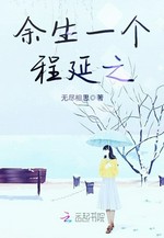 余生一个程延之