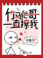 竹马他哥一直撩我