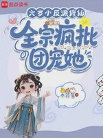 六岁小反派修仙，全宗疯批团宠她