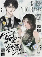 窥色欲潮