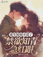 重生娇娇不爱了，禁欲知青急红眼