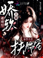 娇软丑雌嘤嘤怪，众兽夫君扶腰宠