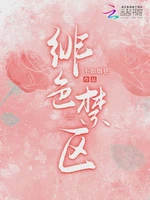 绯色禁区