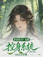 拿我炼丹？觉醒控身系统虐哭主角