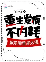 重生发疯不内耗，娱乐圈里享太庙