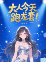 大人今天跑龙套