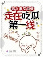 炮灰靠改剧情，走在吃瓜第一线