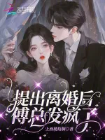 提出离婚后，傅总发疯了