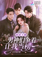 颜值主播，男神们争着让我当榜一