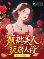 疯批美人玩崩人设，被全网磕CP